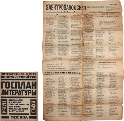 Госплан литературы. Сборник Литературного центра конструктивистов (ЛЦК) / Под ред. Корнелия Зелинского и Ильи Сельвинского; конструкция книги – ее авторов. М.; Л.: Круг, [1925].